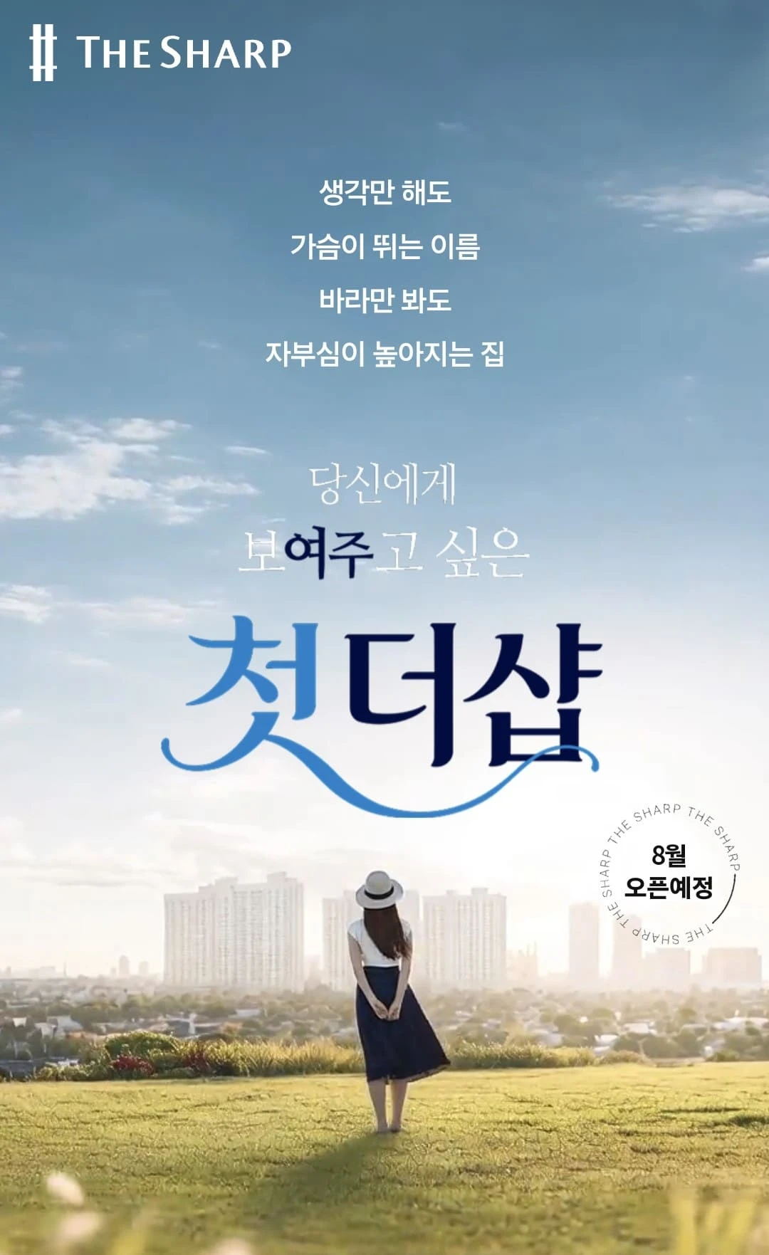 포스코이앤씨의 첫 번째 여주 아파트, 더샵 여주역더퍼스트 분양 정보 및 청약 일정 안내